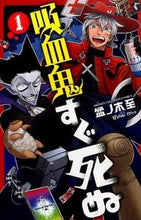 画像をギャラリービューアに読み込む, 吸血鬼すぐ死ぬ　　　１ 盆ノ木　至　著 ﾎﾞﾝﾉｷｲﾀﾙ --- 秋田書店 :9784253222792
