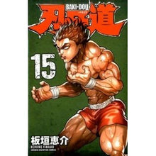 画像をギャラリービューアに読み込む, 刃牙道　　１５
