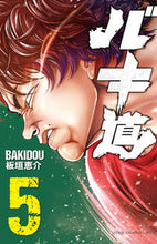 画像をギャラリービューアに読み込む, バキ道　　　５ 板垣　恵介　著 ｲﾀｶﾞｷｹｲｽｹ --- 秋田書店 :9784253223676
