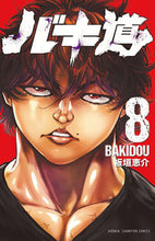 画像をギャラリービューアに読み込む, バキ道　　　８ 板垣　恵介　著 ｲﾀｶﾞｷｹｲｽｹ --- 秋田書店 :9784253223706
