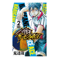 ハリガネサービスＡＣＥ　　　２