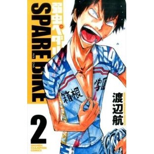 弱虫ペダル　ＳＰＡＲＥ　ＢＩＫＥ　　　２