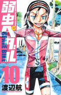 弱虫ペダル　ＳＰＡＲＥ　ＢＩＫＥ　　１０ 渡辺　航　著 ﾜﾀﾅﾍﾞﾜﾀﾙ 秋田書店 :9784253224802