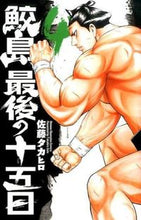 画像をギャラリービューアに読み込む, #佐藤タカヒロ #鮫島、最後の十五日４# 9784253224840 :9784253224840
