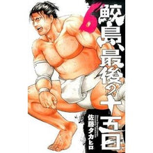 画像をギャラリービューアに読み込む, 鮫島、最後の十五日　　　６
