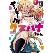 画像をギャラリービューアに読み込む, ヤンキーＪＫクズハナちゃん　　　１ Toshinori Sokabe Yankee JK Kuzuhana-chan 1
