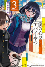 Load image into Gallery viewer, #桜井のりお #僕の心のヤバイやつ３# 9784253226172 :9784253226172
