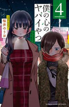 画像をギャラリービューアに読み込む, 僕の心のヤバイやつ ４ 桜井のりお ｻｸﾗｲﾉﾘｵ 秋田書店 :9784253226196
