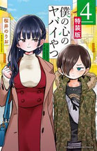 画像をギャラリービューアに読み込む, #桜井のりお #特装版僕の心のヤバイやつ４
