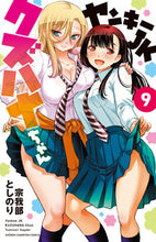画像をギャラリービューアに読み込む, ヤンキーＪＫクズハナちゃん　　　９ 宗我部　としのり　著 ｿｶﾞﾍﾞﾄｼﾉﾘ 秋田書店 :9784253226349
