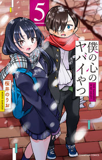僕の心のヤバイやつ ５ 桜井のりお ｻｸﾗｲﾉﾘｵ 秋田書店 :9784253226677