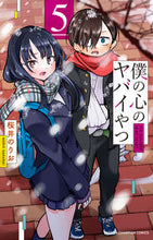 画像をギャラリービューアに読み込む, 僕の心のヤバイやつ ５ 桜井のりお ｻｸﾗｲﾉﾘｵ 秋田書店 :9784253226677
