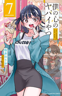#桜井のりお #僕の心のヤバイやつ　７ ｻｸﾗｲﾉﾘｵ --- 秋田書店 :9784253226844