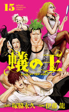 Load image into Gallery viewer, 蟻の王 15 RYU ITO Akita Shoten: 9784253227001
