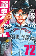 弱虫ペダル　　７２ 渡辺　航　著 ﾜﾀﾅﾍﾞﾜﾀﾙ 秋田書店 :9784253227322
