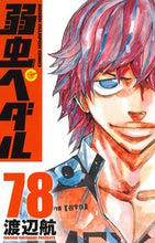 画像をギャラリービューアに読み込む, 弱虫ペダル　　７８ 渡辺　航　著 ﾜﾀﾅﾍﾞﾜﾀﾙ --- :9784253227384
