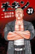 #歳脇将幸 #チキン「ドロップ」前夜の物語３７