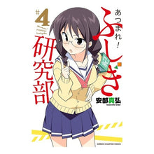 Load image into Gallery viewer, あつまれ！ふしぎ研究部　　　４ Masahiro Abe Gather! Mysterious Research Department 4
