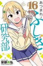 画像をギャラリービューアに読み込む, あつまれ！ふしぎ研究部　１６ 秋田書店 :9784253228367
