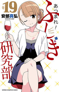 あつまれ！ふしぎ研究部　１９ 安部真弘 ｱﾝﾍﾞﾏｻﾋﾛ 秋田書店 :9784253228398