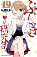 あつまれ！ふしぎ研究部　１９ 安部真弘 ｱﾝﾍﾞﾏｻﾋﾛ 秋田書店 :9784253228398