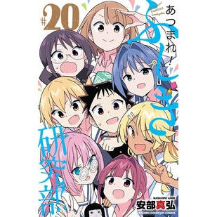 ＃安部真弘 ＃あつまれ！ふしぎ研究部　２０ ｱﾝﾍﾞﾏｻﾋﾛ ●秋田書店 :9784253228404