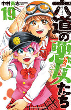 画像をギャラリービューアに読み込む, 六道の悪女たち　　１９ 中村　勇志　著 ﾅｶﾑﾗﾕｳｼﾞ 秋田書店 秋田書店 :9784253228596

