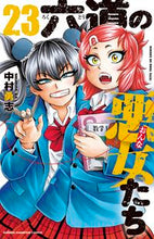 画像をギャラリービューアに読み込む, 六道の悪女たち　　２３ 中村　勇志　著 ﾅｶﾑﾗﾕｳｼﾞ 秋田書店 秋田書店 :9784253228640
