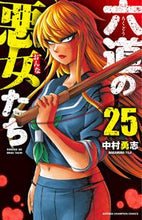 Load image into Gallery viewer, 六道の悪女たち　　２５ 中村　勇志　著 ﾅｶﾑﾗﾕｳｼﾞ 秋田書店 :9784253228664
