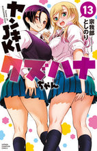 画像をギャラリービューアに読み込む, #宗我部としのり #ヤンキーＪＫクズハナちゃん１３
