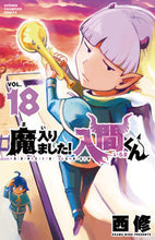 画像をギャラリービューアに読み込む, 魔入りました！入間くん １８ 西修 著 ﾆｼｵｻﾑ 秋田書店 :9784253228985
