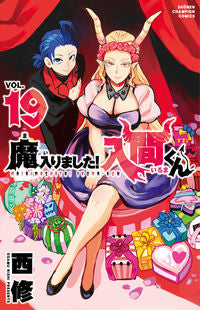 魔入りました！入間くん １９ 西修 著 ﾆｼｵｻﾑ 秋田書店 :9784253228992