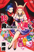 画像をギャラリービューアに読み込む, 魔入りました！入間くん １９ 西修 著 ﾆｼｵｻﾑ 秋田書店 :9784253228992
