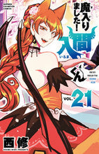 画像をギャラリービューアに読み込む, #西修 #魔入りました！入間くん２１# 9784253229111 :9784253229111
