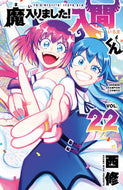 魔入りました！入間くん ２２ 西修 著 ﾆｼｵｻﾑ 秋田書店 :9784253229128