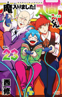 魔入りました！入間くん ２３ 西修 著 ﾆｼｵｻﾑ 秋田書店 :9784253229135