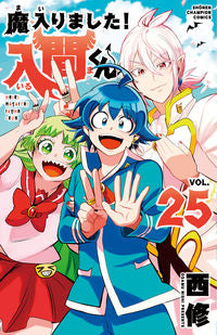 魔入りました！入間くん ２５ 西修 著 ﾆｼｵｻﾑ --- :9784253229159