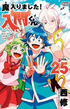 画像をギャラリービューアに読み込む, 魔入りました！入間くん ２５ 西修 著 ﾆｼｵｻﾑ --- :9784253229159
