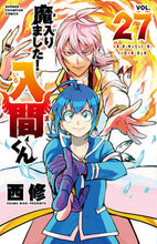 画像をギャラリービューアに読み込む, 魔入りました！入間くん ２７ 西修 著 ﾆｼｵｻﾑ --- :9784253229173
