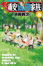 Load image into Gallery viewer, あっぱれ！浦安鉄筋家族　　　８ 浜岡　賢次　著 ﾊﾏｵｶｹﾝｼﾞ 秋田書店 秋田書店 :9784253229289
