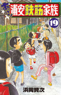 あっぱれ！浦安鉄筋家族　１９ 浜岡賢次 ﾊﾏｵｶｹﾝｼﾞ 秋田書店 :9784253229395