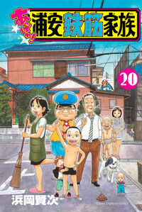あっぱれ！浦安鉄筋家族　２０ 浜岡賢次 ﾊﾏｵｶｹﾝｼﾞ 秋田書店 :9784253229401