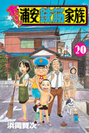 あっぱれ！浦安鉄筋家族　２０ 浜岡賢次 ﾊﾏｵｶｹﾝｼﾞ 秋田書店 :9784253229401