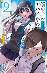 #桜井のりお #僕の心のヤバイやつ　９ ｻｸﾗｲﾉﾘｵ --- 秋田書店 :9784253229692