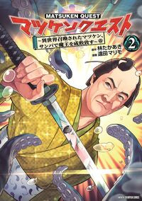 マツケンクエスト～異世界召喚されたマ　２ 林たかあき ﾊﾔｼﾀｶｱｷ 秋田書店 :9784253229883