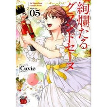 画像をギャラリービューアに読み込む, 絢爛たるグランドセーヌ　　　５
