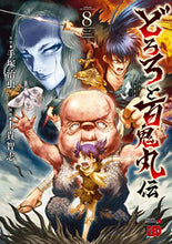 画像をギャラリービューアに読み込む, #手塚治虫 #どろろと百鬼丸伝８
