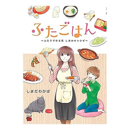 ふたごはん～ふたりでゆる楽しあわせレシピ Shimadawakaba Two meals - a fun recipe for