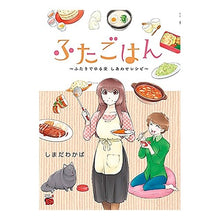 画像をギャラリービューアに読み込む, ふたごはん～ふたりでゆる楽しあわせレシピ Shimadawakaba Two meals - a fun recipe for
