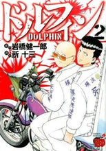 画像をギャラリービューアに読み込む, ドルフィン　　　２ 所　十三　画 ﾄｺﾛｼﾞﾕｳｿﾞｳ 秋田書店 :9784253237727
